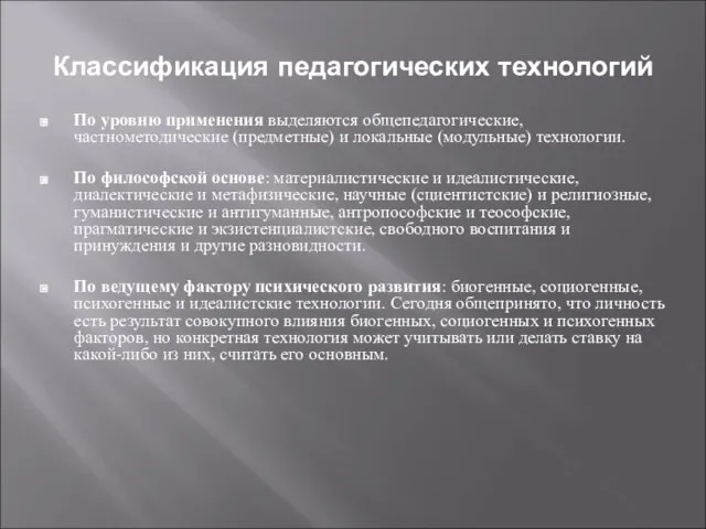 Классификация педагогических технологий По уровню применения выделяются общепедагогические, частнометодические (предметные) и локальные