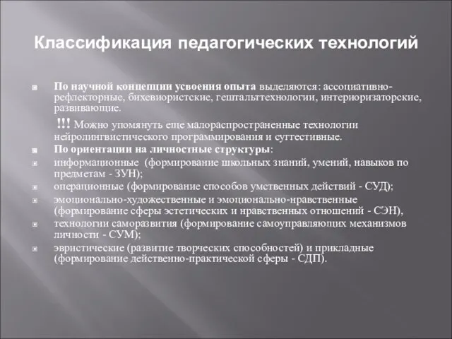 Классификация педагогических технологий По научной концепции усвоения опыта выделяются: ассоциативно-рефлекторные, бихевиористские, гештальттехнологии,