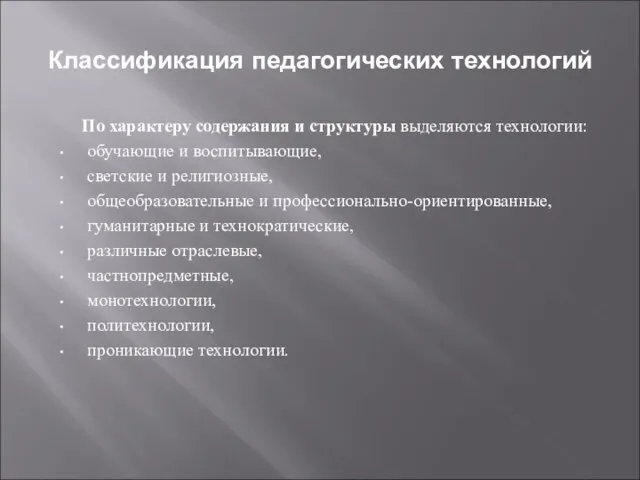 Классификация педагогических технологий По характеру содержания и структуры выделяются технологии: обучающие и