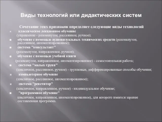 Виды технологий или дидактических систем Сочетание этих признаков определяет следующие виды технологий