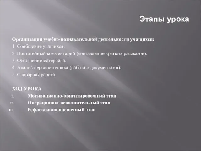 Этапы урока Организация учебно-познавательной деятельности учащихся: 1. Сообщение учащихся. 2. Постатейный комментарий