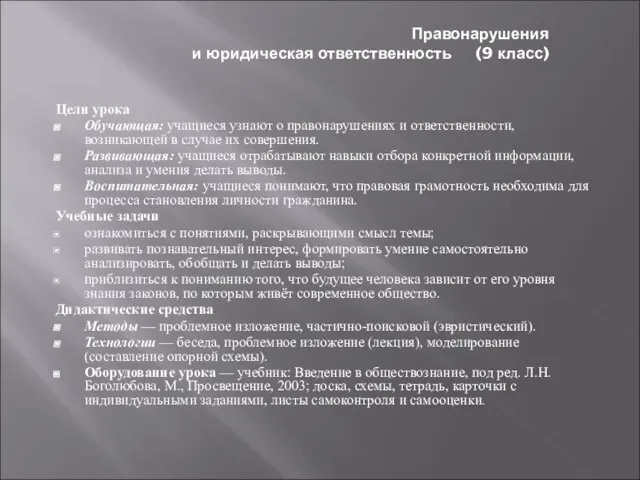 Правонарушения и юридическая ответственность (9 класс) Цели урока Обучающая: учащиеся узнают о