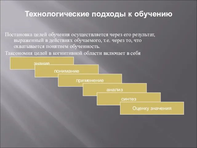 Технологические подходы к обучению Постановка целей обучения осуществляется через его результат, выраженный