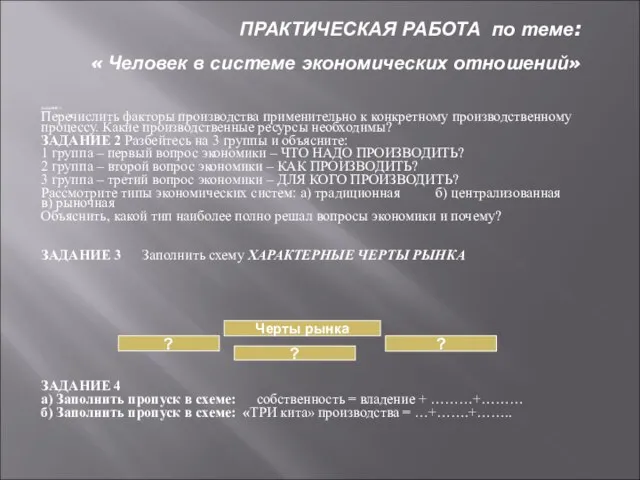 ПРАКТИЧЕСКАЯ РАБОТА по теме: « Человек в системе экономических отношений» ЗАДАНИЕ 1