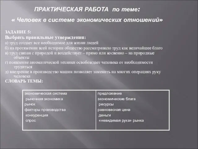 ПРАКТИЧЕСКАЯ РАБОТА по теме: « Человек в системе экономических отношений» ЗАДАНИЕ 5: