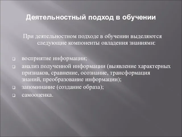 Деятельностный подход в обучении При деятельностном подходе в обучении выделяются следующие компоненты