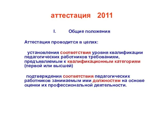 аттестация - 2011 Общие положения Аттестация проводится в целях: установления соответствия уровня