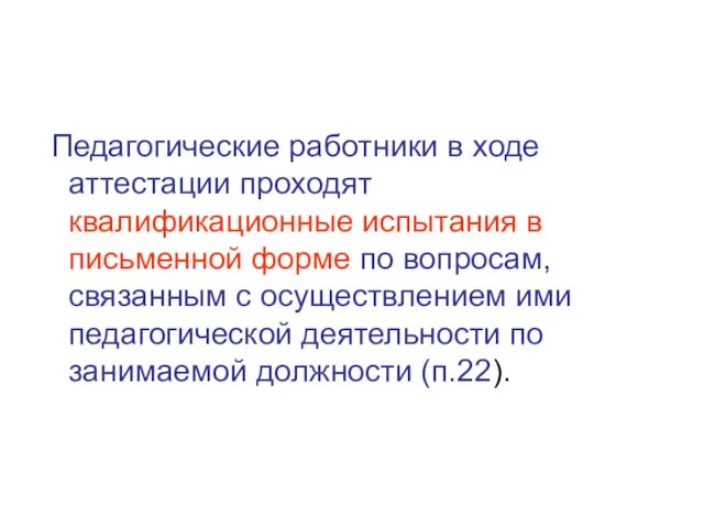 Педагогические работники в ходе аттестации проходят квалификационные испытания в письменной форме по