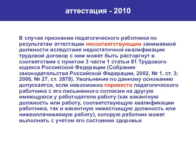 аттестация - 2010 В случае признания педагогического работника по результатам аттестации несоответствующим