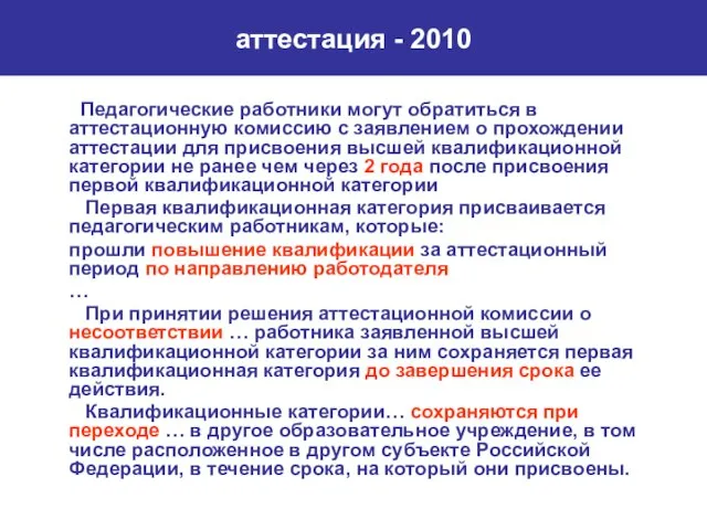 аттестация - 2010 Педагогические работники могут обратиться в аттестационную комиссию с заявлением