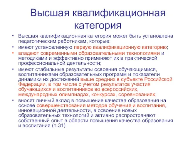 Высшая квалификационная категория Высшая квалификационная категория может быть установлена педагогическим работникам, которые: