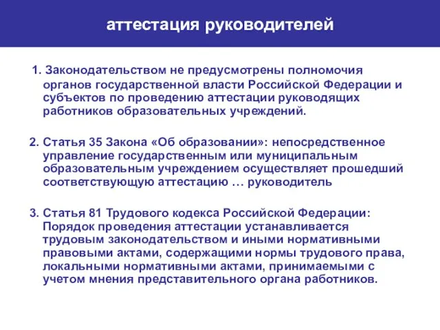 аттестация руководителей 1. Законодательством не предусмотрены полномочия органов государственной власти Российской Федерации