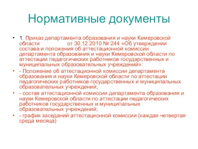 Нормативные документы 1. Приказ департамента образования и науки Кемеровской области от 30.12.2010