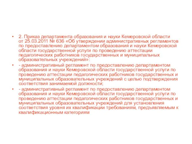 2. Приказ департамента образования и науки Кемеровской области от 25.03.2011 № 636