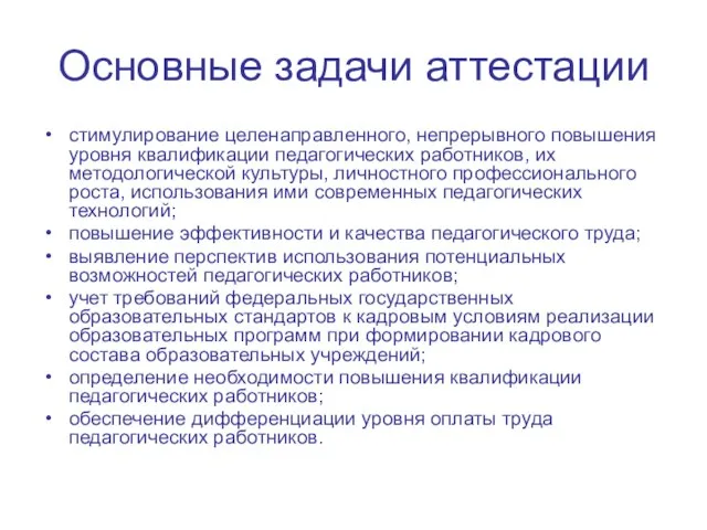 Основные задачи аттестации стимулирование целенаправленного, непрерывного повышения уровня квалификации педагогических работников, их