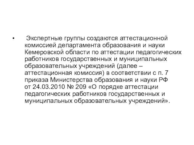 Экспертные группы создаются аттестационной комиссией департамента образования и науки Кемеровской области по