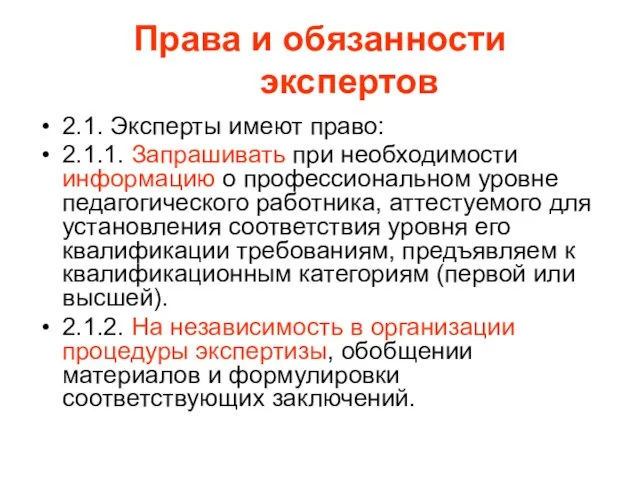 Права и обязанности экспертов 2.1. Эксперты имеют право: 2.1.1. Запрашивать при необходимости