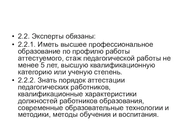 2.2. Эксперты обязаны: 2.2.1. Иметь высшее профессиональное образование по профилю работы аттестуемого,