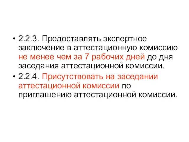 2.2.3. Предоставлять экспертное заключение в аттестационную комиссию не менее чем за 7