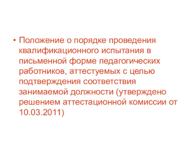 Положение о порядке проведения квалификационного испытания в письменной форме педагогических работников, аттестуемых