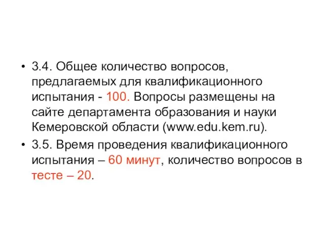 3.4. Общее количество вопросов, предлагаемых для квалификационного испытания - 100. Вопросы размещены