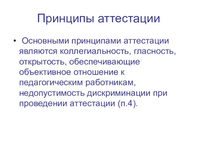 Принципы аттестации Основными принципами аттестации являются коллегиальность, гласность, открытость, обеспечивающие объективное отношение