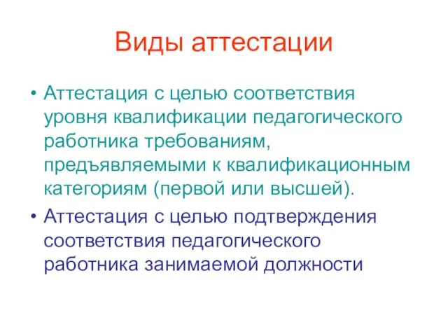 Виды аттестации Аттестация с целью соответствия уровня квалификации педагогического работника требованиям, предъявляемыми