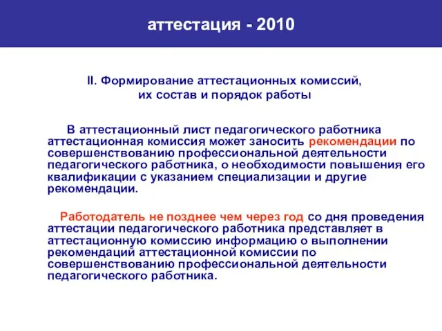 аттестация - 2010 II. Формирование аттестационных комиссий, их состав и порядок работы