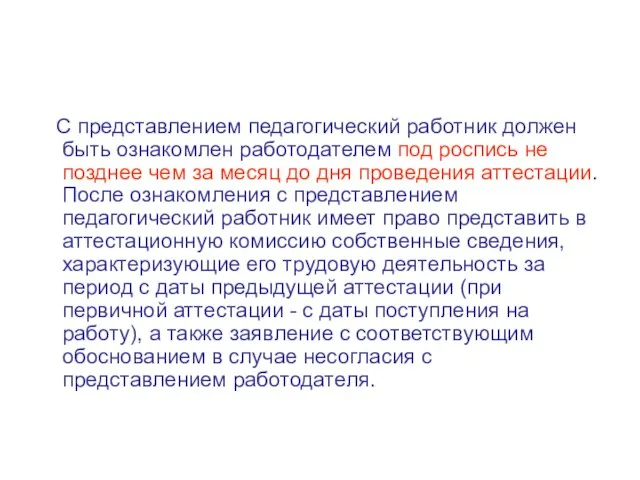 С представлением педагогический работник должен быть ознакомлен работодателем под роспись не позднее