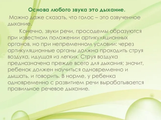 Основа любого звука это дыхание. Можно даже сказать, что голос – это