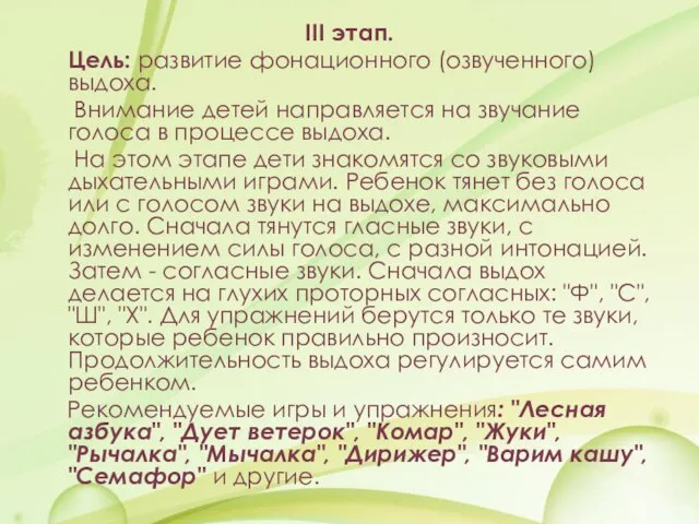 III этап. Цель: развитие фонационного (озвученного) выдоха. Внимание детей направляется на звучание