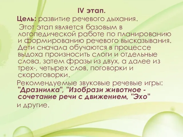 IV этап. Цель: развитие речевого дыхания. Этот этап является базовым в логопедической