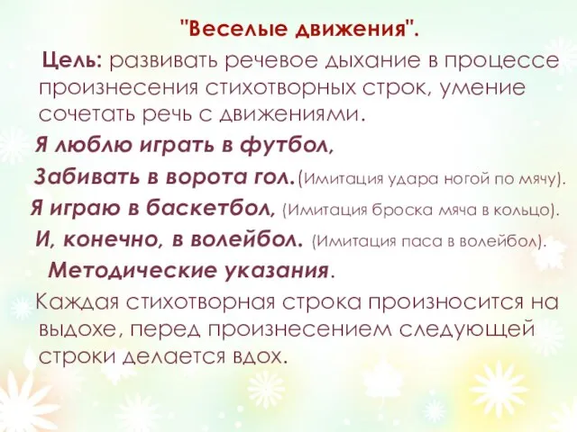 "Веселые движения". Цель: развивать речевое дыхание в процессе произнесения стихотворных строк, умение