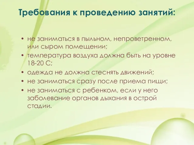 Требования к проведению занятий: не заниматься в пыльном, непроветренном, или сыром помещении;