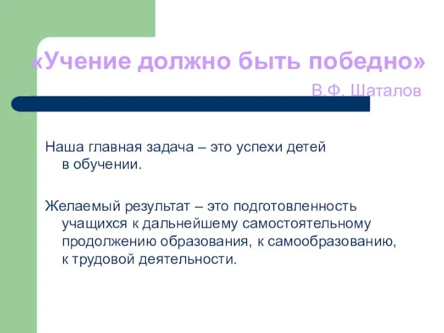 «Учение должно быть победно» В.Ф. Шаталов Наша главная задача – это успехи