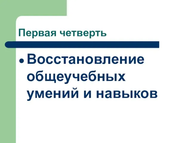 Первая четверть Восстановление общеучебных умений и навыков