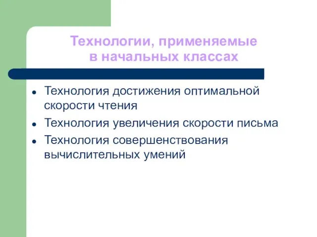 Технологии, применяемые в начальных классах Технология достижения оптимальной скорости чтения Технология увеличения