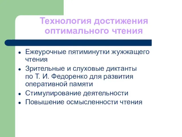 Технология достижения оптимального чтения Ежеурочные пятиминутки жужжащего чтения Зрительные и слуховые диктанты