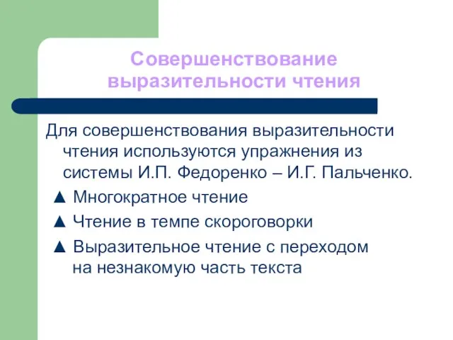 Совершенствование выразительности чтения Для совершенствования выразительности чтения используются упражнения из системы И.П.