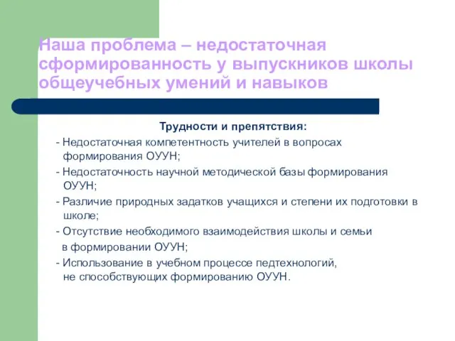 Наша проблема – недостаточная сформированность у выпускников школы общеучебных умений и навыков