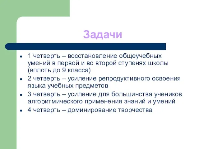 Задачи 1 четверть – восстановление общеучебных умений в первой и во второй