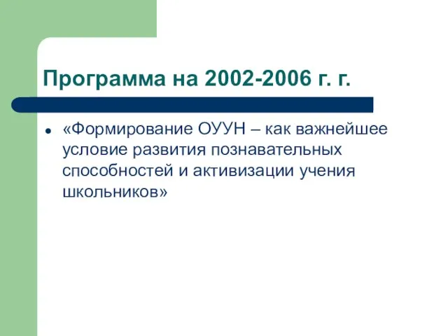 Программа на 2002-2006 г. г. «Формирование ОУУН – как важнейшее условие развития