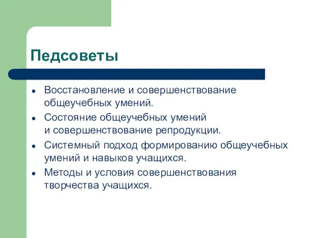 Педсоветы Восстановление и совершенствование общеучебных умений. Состояние общеучебных умений и совершенствование репродукции.