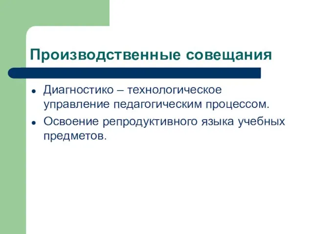 Производственные совещания Диагностико – технологическое управление педагогическим процессом. Освоение репродуктивного языка учебных предметов.