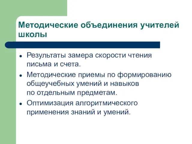 Методические объединения учителей школы Результаты замера скорости чтения письма и счета. Методические