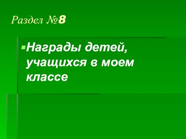 Раздел №8 Награды детей, учащихся в моем классе