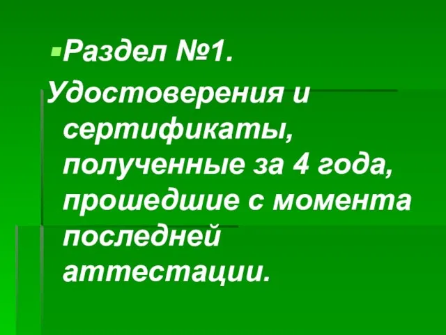 Раздел №1. Удостоверения и сертификаты, полученные за 4 года, прошедшие с момента последней аттестации.