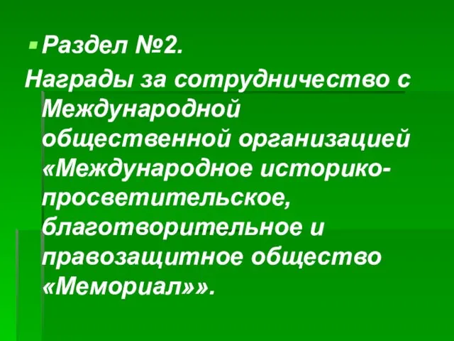 Раздел №2. Награды за сотрудничество с Международной общественной организацией «Международное историко-просветительское, благотворительное и правозащитное общество «Мемориал»».