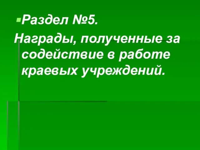 Раздел №5. Награды, полученные за содействие в работе краевых учреждений.