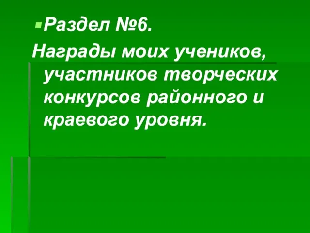 Раздел №6. Награды моих учеников, участников творческих конкурсов районного и краевого уровня.